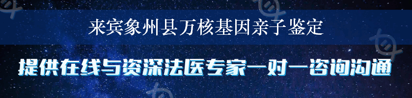 来宾象州县万核基因亲子鉴定